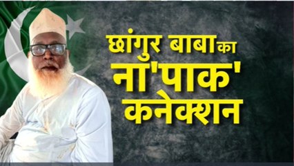 छांगुर बाबा का ISI कनेक्शन, क्यों बनना चाहता था हैंडलर? देखें विशेष