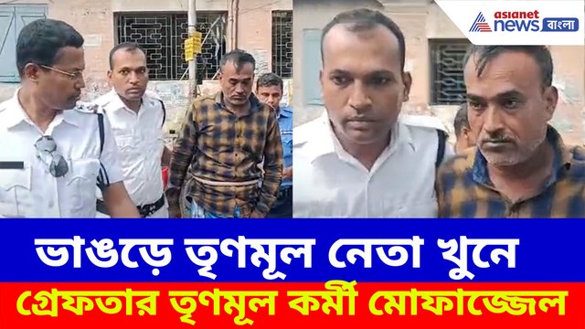 ভাঙড়ে তৃণমূল নেতার খুনে গ্রেফতার তৃণমূল কর্মী মোফাজ্জেল