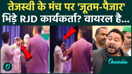 Tejashwi Yadav के मंच पर जमकर जूतम-पैजार, क्यों भिड़े RJD कार्यकर्ता, Viral Video | वनइंडिया हिंदी