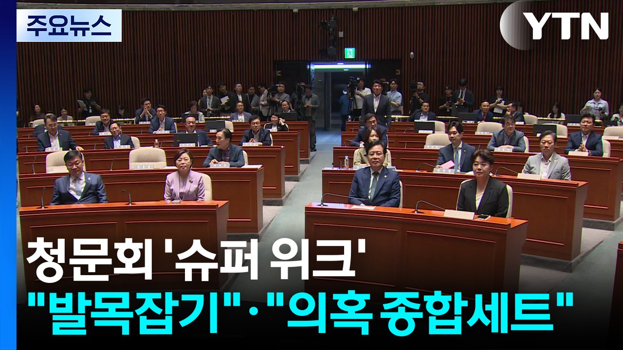 청문회 '슈퍼 위크'..."발목잡기"·"의혹 종합세트" / YTN