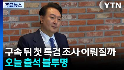 윤석열, 구속 뒤 첫 특검 조사 이뤄지나...오늘 출석 '불투명' / YTN