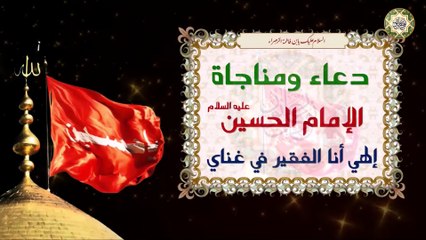 مناجاة الإمام الحسين عليه السلام إلهي أنا الفقير في غناي Imam Hussain a.s