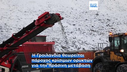 Η Γροιλανδία στις βλέψεις ΕΕ και ΗΠΑ λόγω της παγκόσμιας κούρσας για την εξασφάλιση κρίσιμων ορυκτών