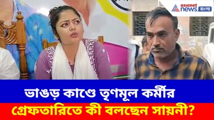 ভাঙড় কাণ্ডে তৃণমূল কর্মীর গ্রেফতারিতে কী বলছেন সায়নী? দেখুন
