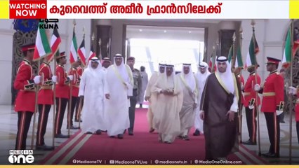 ഫ്രാന്‍സിലേക്കുള്ള ഔദ്യോഗിക സന്ദർശനത്തിനായി പുറപ്പെട്ട് കുവൈത്ത് അമീർ