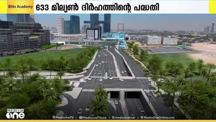 ദുബൈ നഗരത്തിൽ 633 മില്യൺ ദിർഹത്തിന്റെ പുതിയ റോഡ് വികസന പദ്ധതി പ്രഖ്യാപിച്ചു