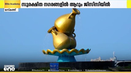 ലോകത്തിലെ ഏറ്റവും സുരക്ഷിതമായ രാജ്യങ്ങളുടെ പട്ടികയിൽ ഒമാനും നഗരങ്ങളിൽ തലസ്ഥാനമായ മസ്‌കത്തും