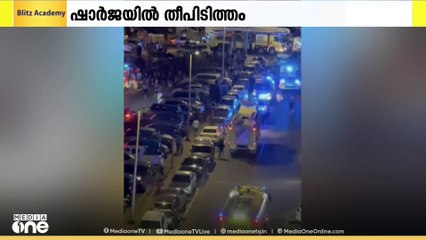 ഷാർജ അൽമജാസിൽ കഴിഞ്ഞരാത്രിയുണ്ടായ തീപിടിത്തത്തിൽ ഇന്ത്യക്കാരി മരിച്ചു