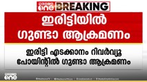 കണ്ണൂർ ഇരിട്ടി എടക്കാനം റിവർ വ്യൂ പോയിൻറിൽ നാട്ടുകാർക്ക് നേരെ ഗുണ്ടാ ആക്രമണം