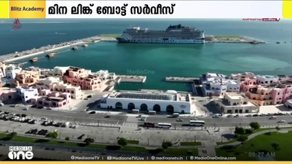 ഖത്തർ സഞ്ചാരികള്‍ക്ക് ഓള്‍ഡ് ദോഹ ‌പോര്‍ട്ടിന്റെ സൗന്ദര്യം ആസ്വദിക്കാന്‍ പുതിയ ‌ബോട്ട് സർവീസ്