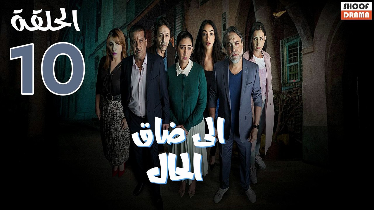 Serie Ila Dak Lhal | HD مسلسل الى ضاق الحال - الحلقة 10 كاملة