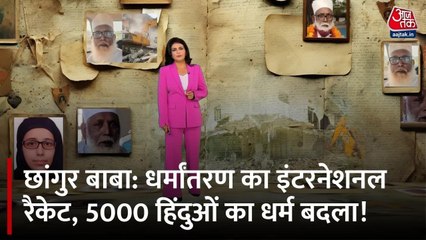 छांगुर बाबा का धर्मांतरण साम्राज्य: भीख से अरबों तक, 5000 हिंदुओं का धर्म बदला, देखें