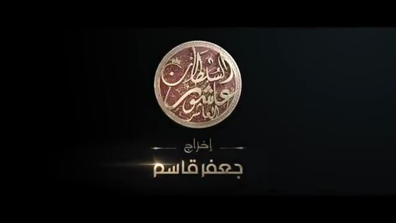 Sultan Achour 10, S2 EP22 Le Sultan Lokmane _ سلطان عاشور 10، موسم 2 الحلقة 22 السلطان لقمان
