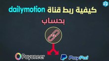 خطوة بخطوة وبكل سهولة Payonner و Paypal بحساب Dailymotion كيفية ربط قناة