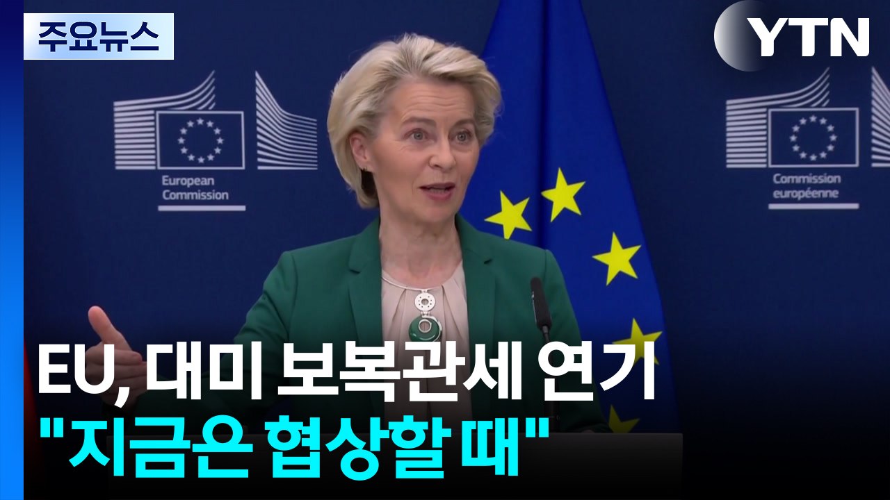 EU, 대미 보복관세 8월 초로 연기..."지금은 협상할 때" / YTN