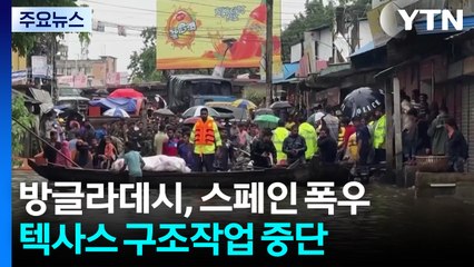 방글라데시, 스페인 폭우 피해...텍사스 구조작업 중단 / YTN