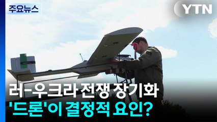 끝이 안 보이는 '우크라 전쟁'...드론 탓? / YTN