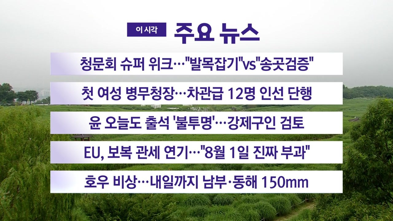 [YTN 실시간뉴스] 청문회 슈퍼 위크…"발목잡기"vs"송곳검증" / YTN