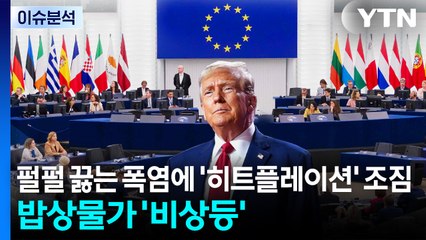 [스타트경제] 펄펄 끓는 폭염에 '히트플레이션' 조짐...밥상물가 '비상등' / YTN