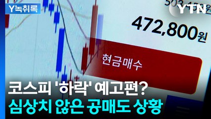 국내 시장 좋은 분위기 뒤로...심상치 않은 공매도 상황에 '긴장' [굿모닝경제] / YTN