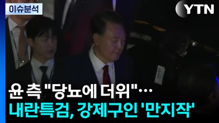 [뉴스UP] 윤 측 "당뇨에 더위"...내란특검, 강제구인 '만지작' / YTN