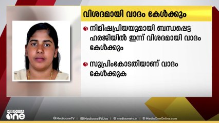 നിമിഷ പ്രിയയുമായി ബന്ധപ്പെട്ട ഹരജിയിൽ സുപ്രീം കോടതി ഇന്ന് വിശദമായ വാദം കേൾക്കും