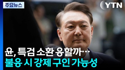 윤, 특검 소환 응할까...불응 시 강제 구인 가능성 / YTN