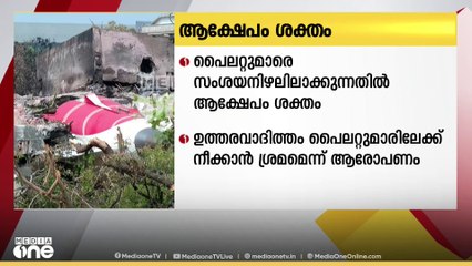 അ​ഹമ്മദാബാദ് വിമാനാപകടം; പൈലറ്റുമാരെ സംശയനിഴലിലാക്കുന്നതിൽ  ആക്ഷേപം ശക്തം