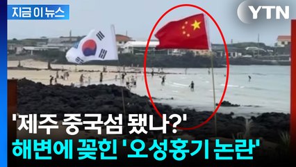 제주 해수욕장에 '오성홍기' 버젓이... 선 넘은 행동 논란 [지금이뉴스] / YTN