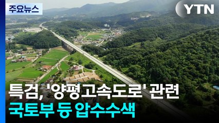 김건희 특검, '양평고속도로' 관련 국토부 등 압수수색 / YTN