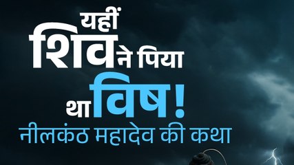 Neelkanth Mahadev Temple: जहां भगवान शिव ने पिया था विष
