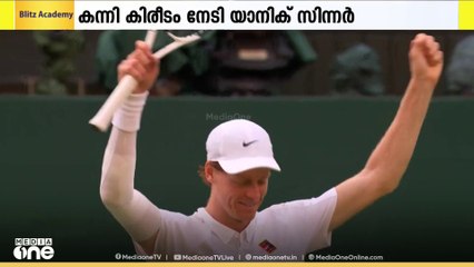 വിംബിൾഡൺ കന്നി കിരീടം സ്വന്തമാക്കി  യാനിക്ക് സിന്നർ