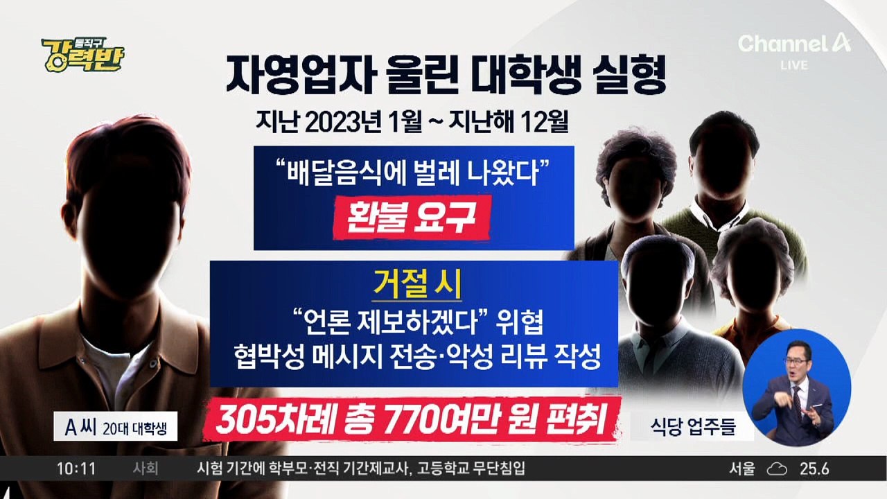[돌직구 강력반]“배달 음식에 벌레” 305차례 환불받은 20대 징역 1년