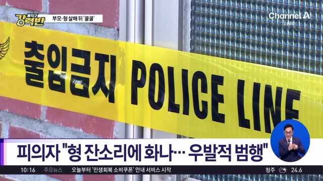 [돌직구 강력반]김포서 부모·형 흉기로 살해한 30대 구속