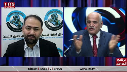 هل المواطن العراقي يمتلك الحقوق كا انسان مع الأستاذ علي العبادي وضياء الكواز