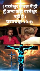 परमेश्वर केवल मै ही हू