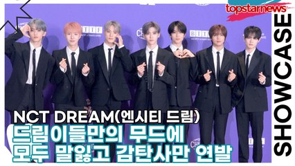 NCT DREAM(엔시티 드림), ‘여기가 바로 꿈의 현장’ 드림이들만의 무드에 모두 말잃고 감탄사만 연발(‘Go Back To The Future’ 제작발표회) [TOP영상]