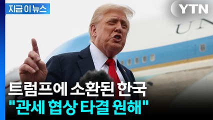 트럼프 "한국은 상당한 관세를 내고 있다"...압박? 청신호? [지금이뉴스]  / YTN