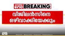 വിജിലൻസിനെ വിവരാവകാശ നിയമത്തിന്റെ പരിധിയിൽ നിന്നും ഒഴിവാക്കിയേക്കും