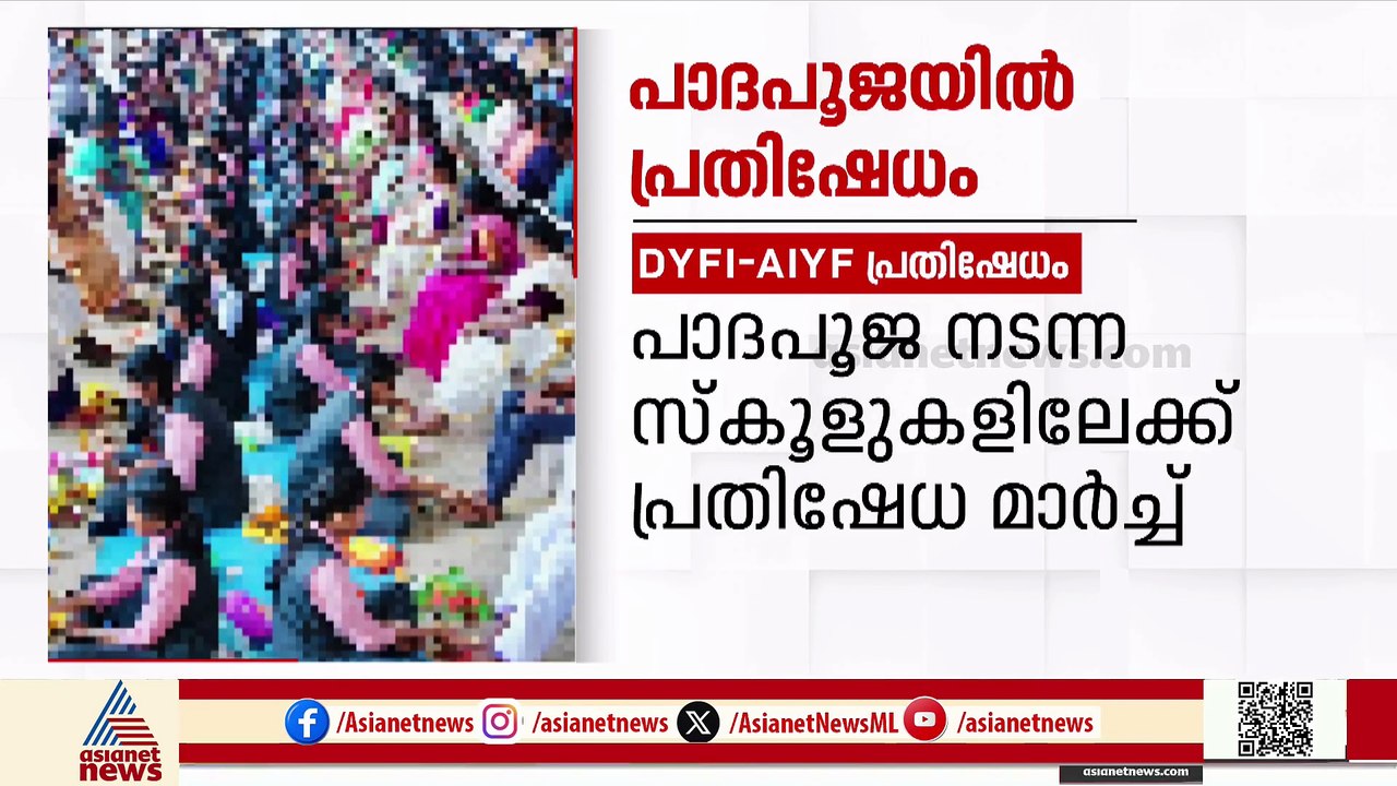 നൂറനാട് ബിജെപി നേതാവിന്റെ കാൽകഴുകിച്ചതിൽ സ്കൂളുകളിലേക്ക് പ്രതിഷേധ മാർച്ച് നടത്താൻ DYFI-AIYF