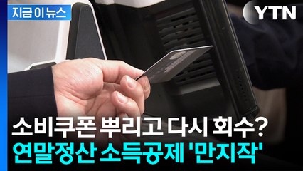 민생지원금 회수 가능성? 연말정산 '신용카드 소득공제' 폐지 논의 🚨