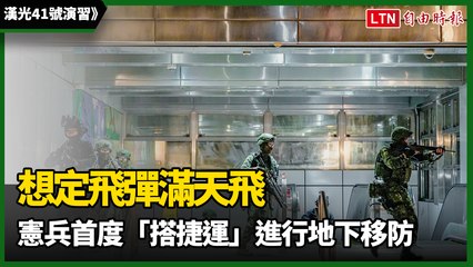 漢光41》想定飛彈滿天飛...憲兵首度「搭捷運」進行地下移防（軍聞社提供）