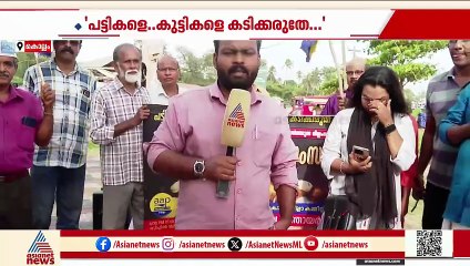 'പ്ലീസ്... ഞങ്ങളെ കടിക്കരുത്'; തെരുവ് നായകളോട് പരാതി പറഞ്ഞ് ആംആദ്മിയുടെ പ്രതിഷേധം