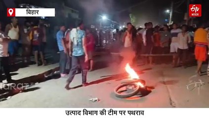 बिहार में उत्पाद विभाग की टीम पर पत्थरबाजी, पुलिस की जवाबी फायरिंग में एक की मौत