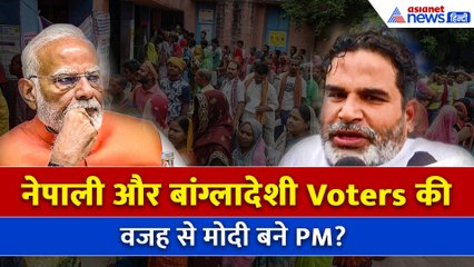 मोदी Bangladeshi, Nepali Voters की वजह से बने PM? PK ने electoral roll revision पर उठाए सवाल