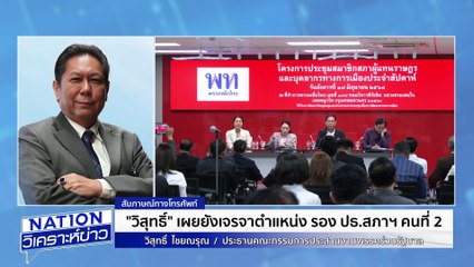 เจรจาหา รอง ปธ.สภา คนที่ 2 | เนชั่นวิเคราะห์ข่าว | 14 ก.ค. 68 | PART 2