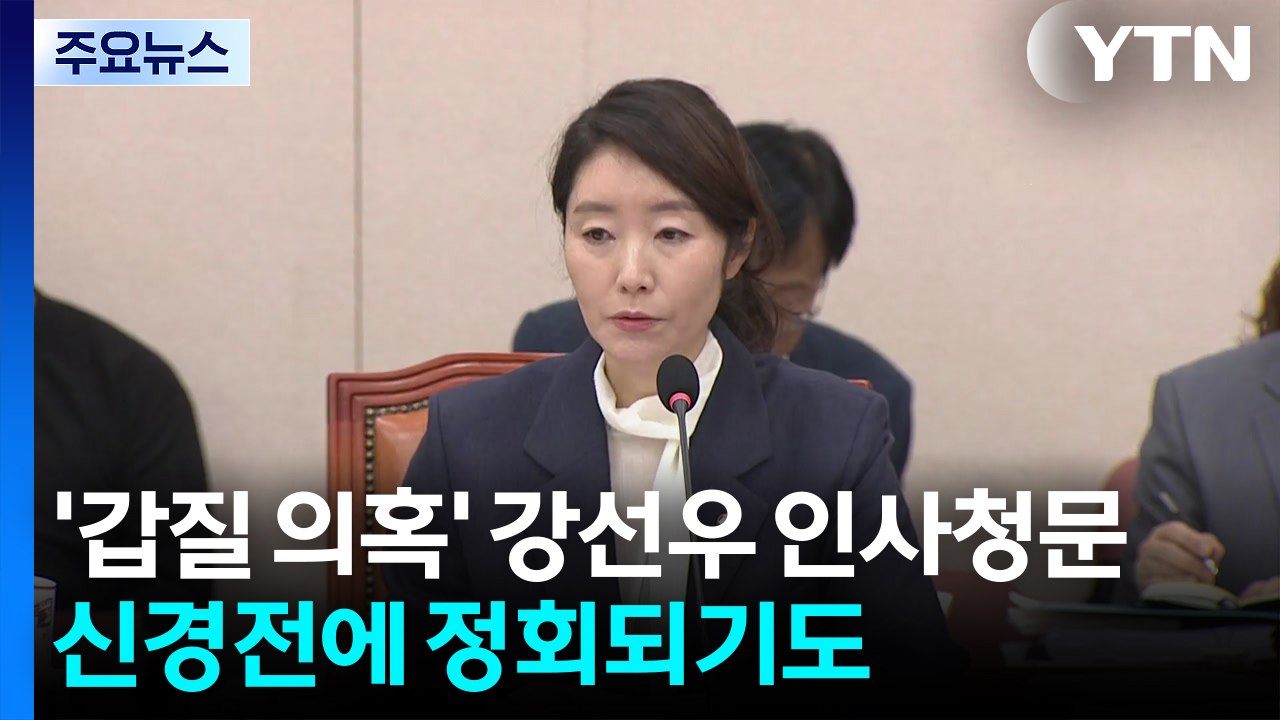 '보좌진 갑질' 강선우 인사청문...시작부터 여야 신경전 / YTN