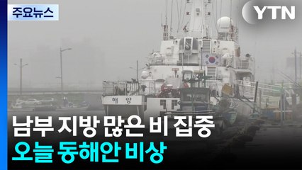 [날씨] 경남 폭우 '거제 시간당 84mm 물 폭탄'...오늘 동해안 비상 / YTN
