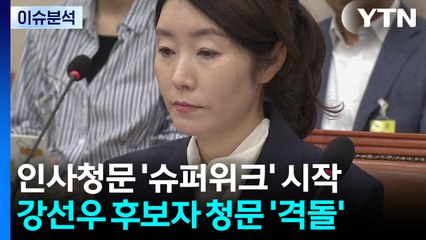 [시사정각] 인사청문 '슈퍼위크' 시작...강선우 후보자 청문 '격돌' / YTN