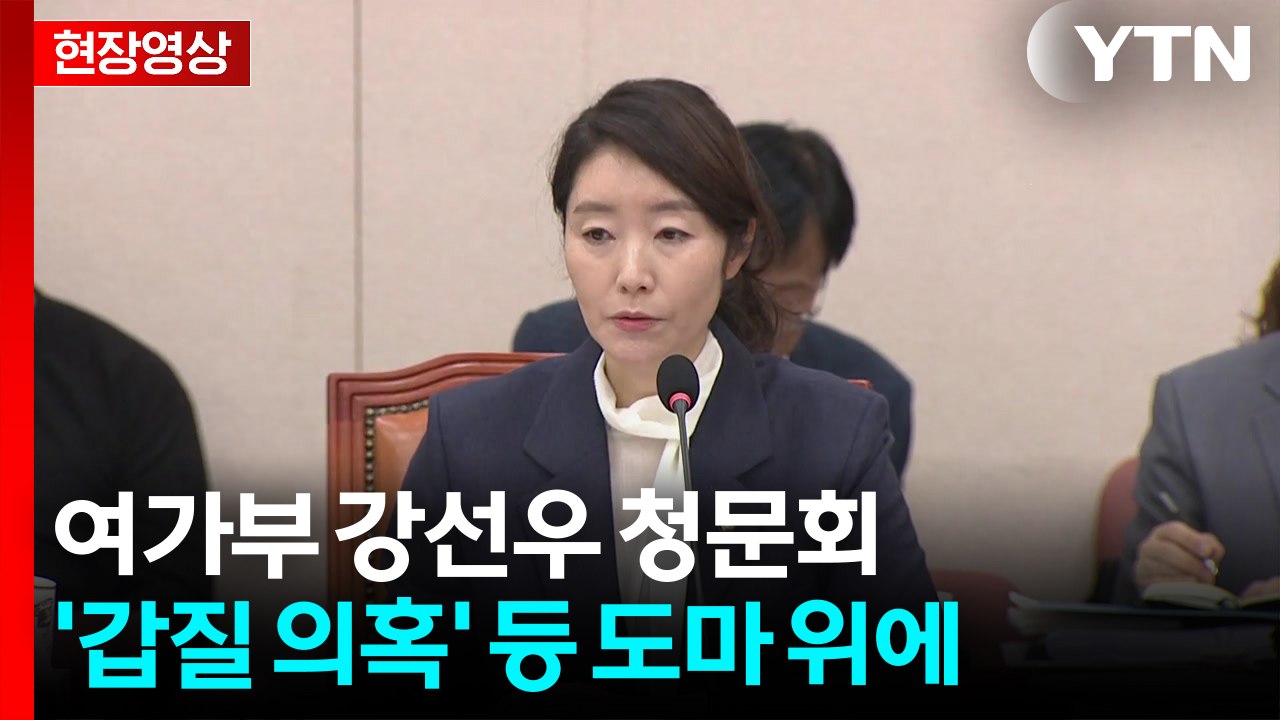 [현장영상+] 여가부 강선우 청문회..."요청한 자료 관련해서는 최대한 제출" / YTN